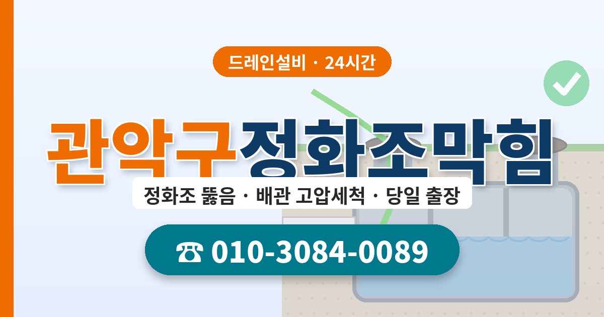 관악구정화조막힘 드레인설비 010-3084-0089